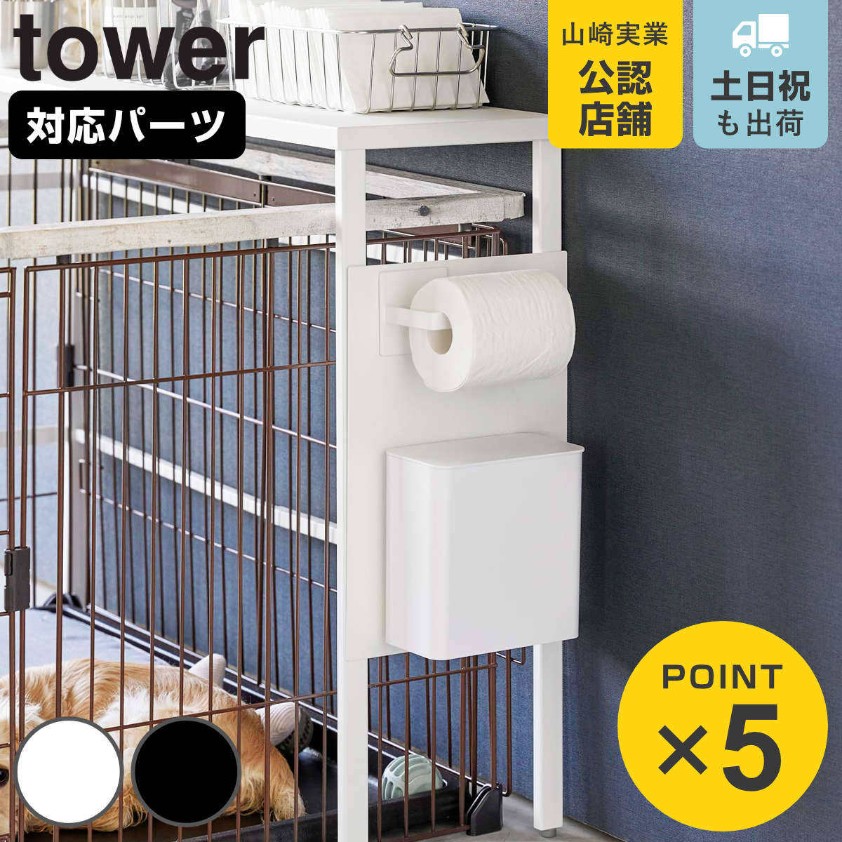 山崎実業 tower 伸縮ペットケージ上ラック タワー用 オプションパーツ