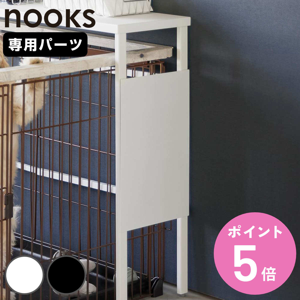 山崎実業 nooks 伸縮ペットケージ上ラック ヌークス用 オプション