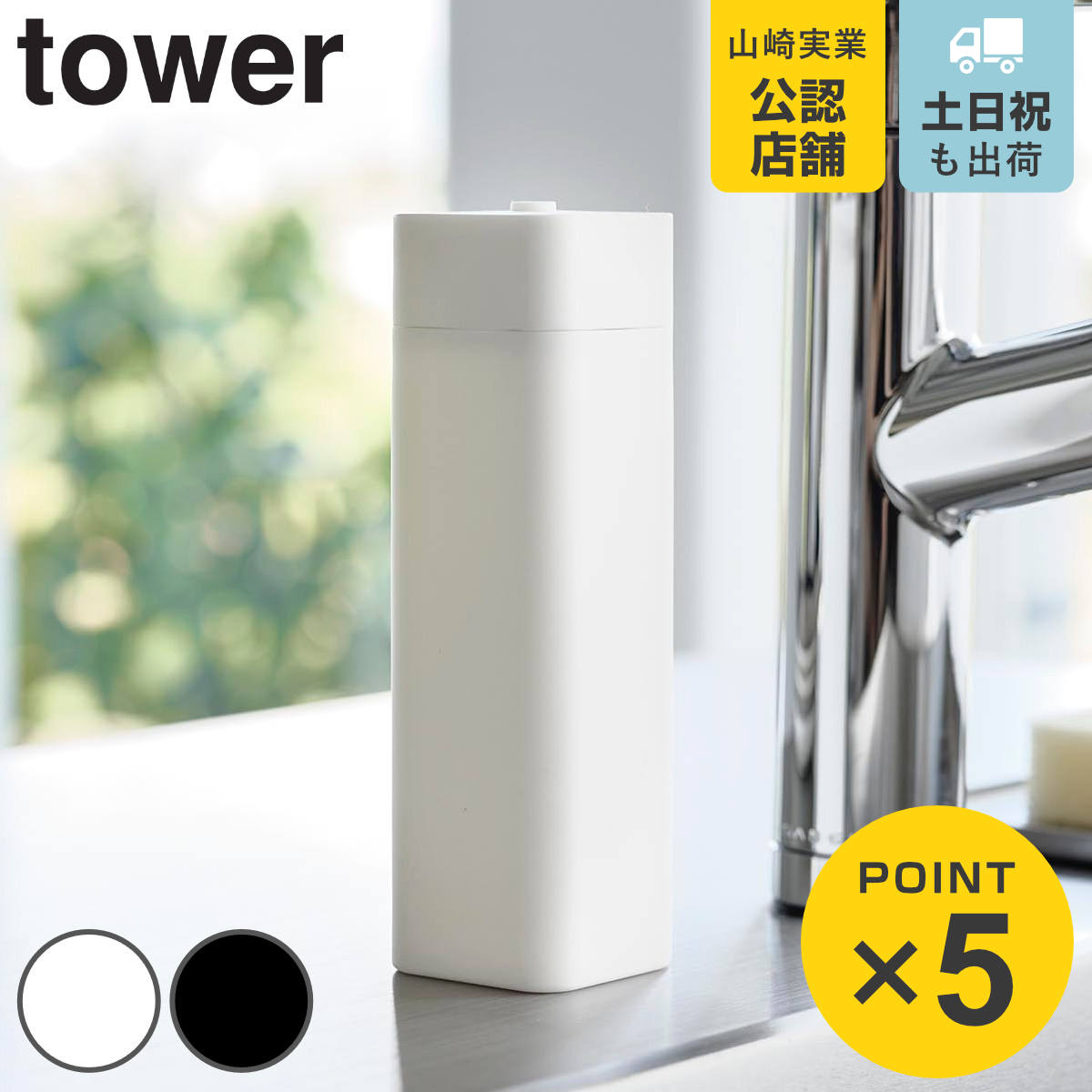 山崎実業 tower シリコーン食器用洗剤詰め替えボトル タワー