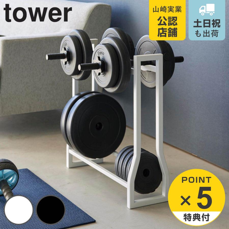 山崎実業 tower ダンベルラック タワー