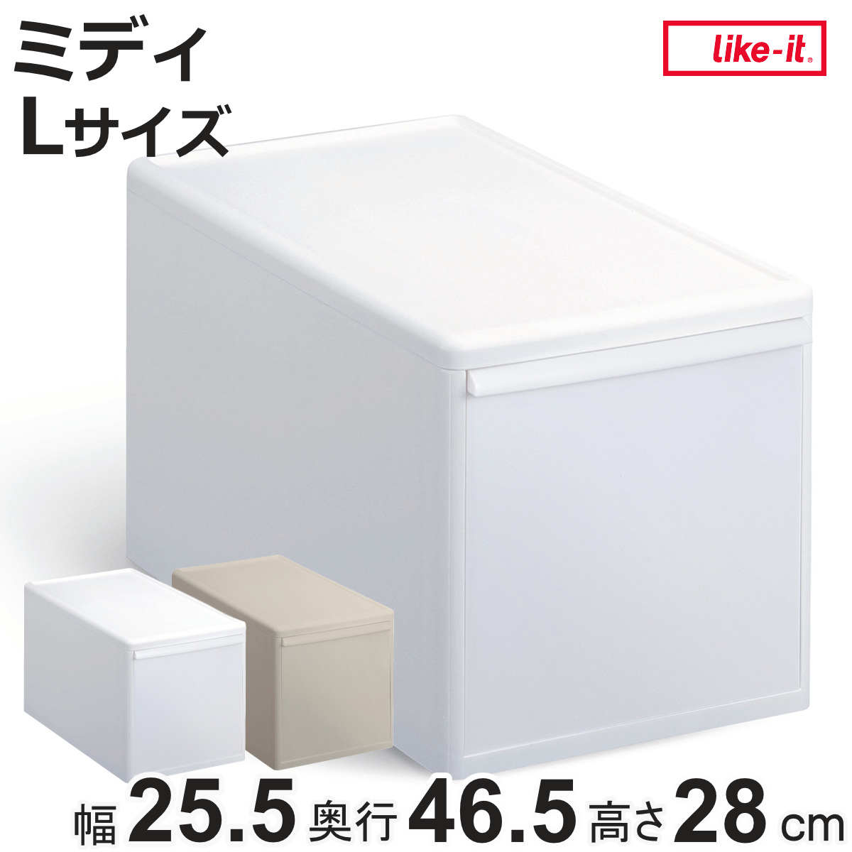 Like-it（ライクイット） 収納ケース ミディ L 幅25.5×奥行46.5×高さ28