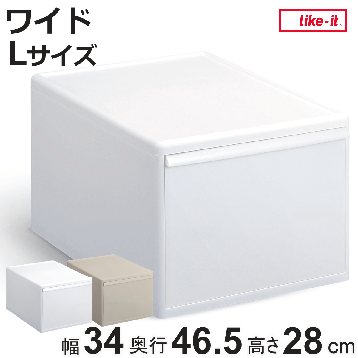 Like-it（ライクイット） 収納ケース ワイド L 幅34×奥行46.5×高さ28