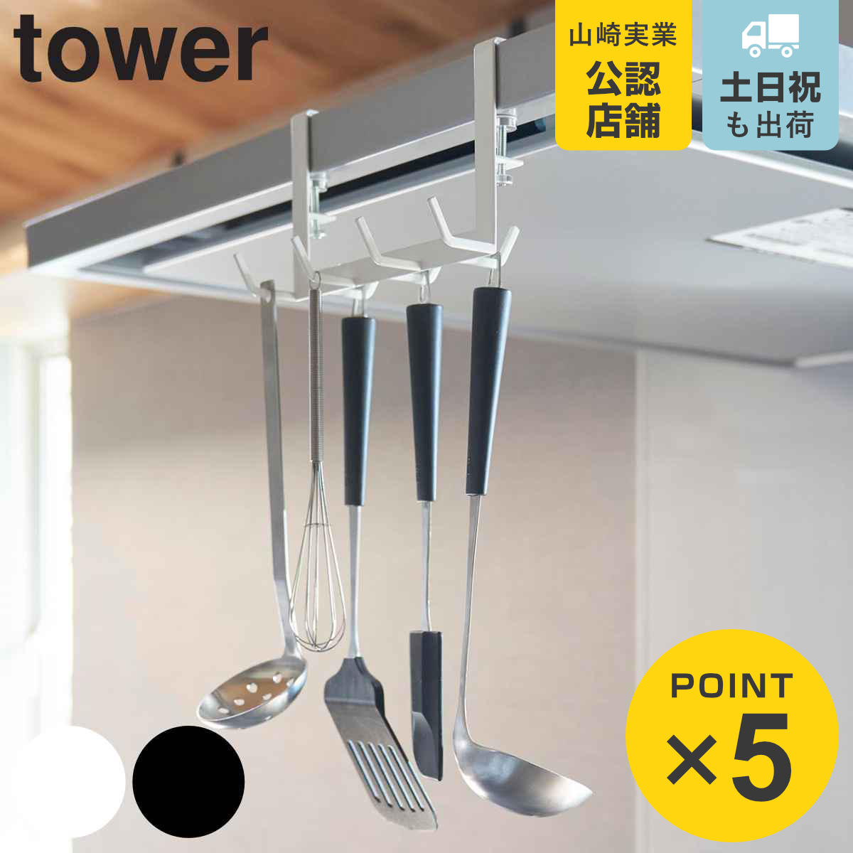 山崎実業 tower レンジフード横フックタワー 7連