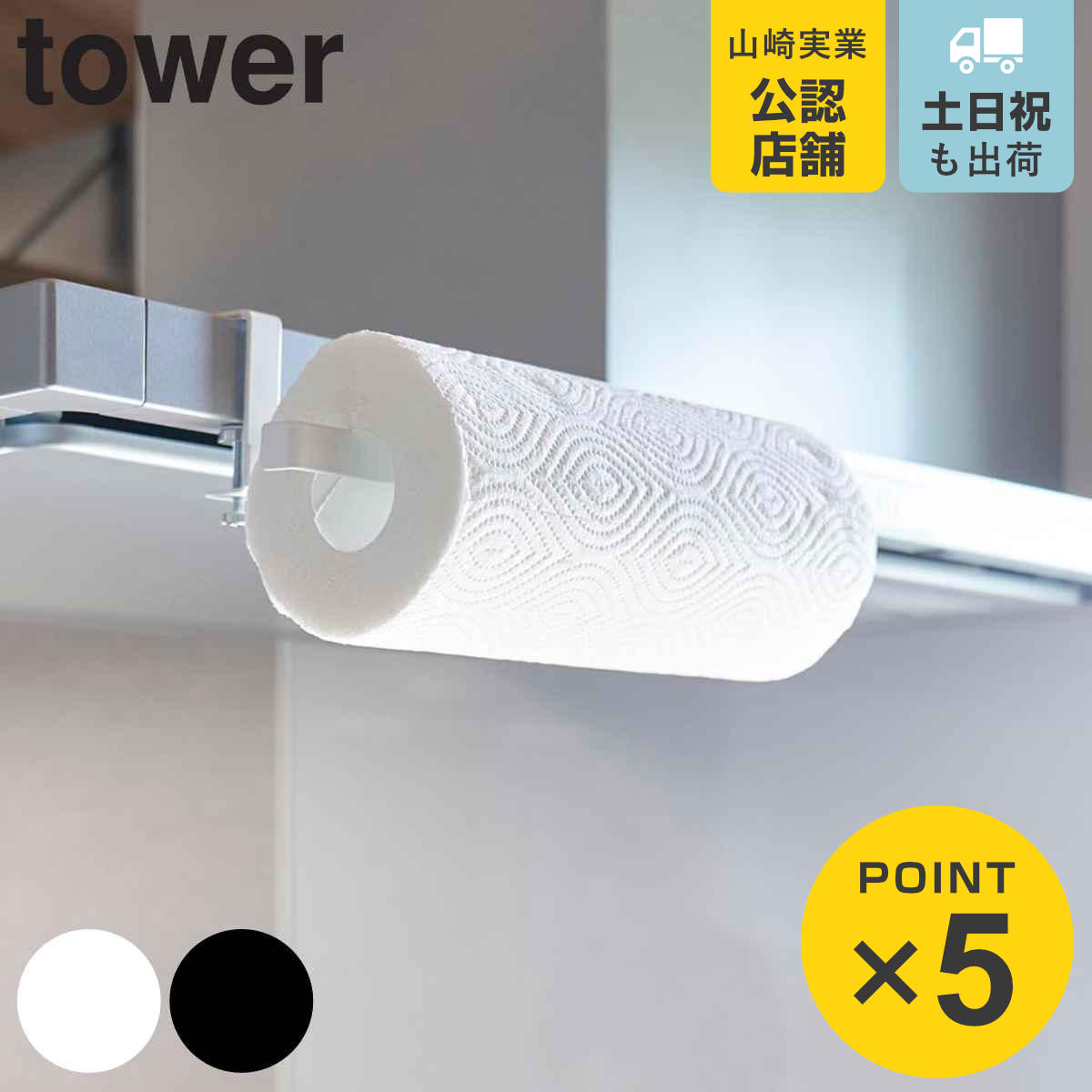 山崎実業 tower レンジフード横キッチンペーパーホルダー タワー