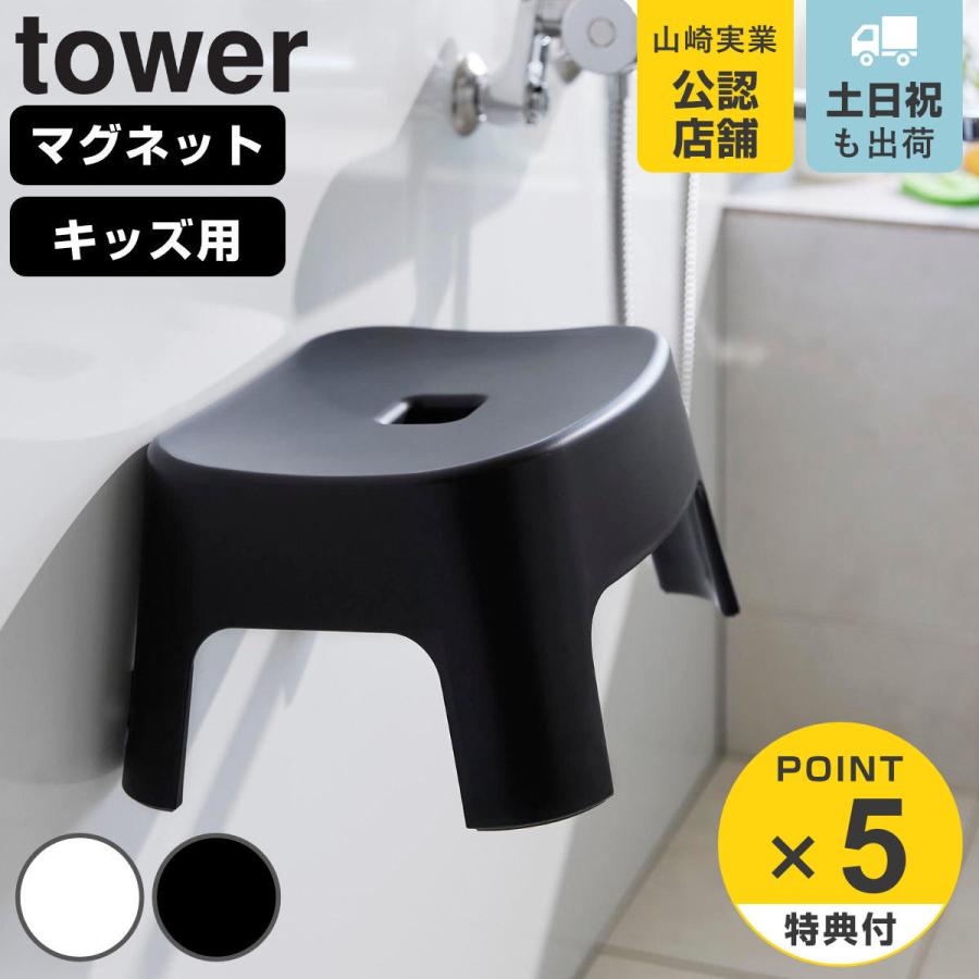 山崎実業 tower マグネット風呂イス タワー キッズ用 SH13