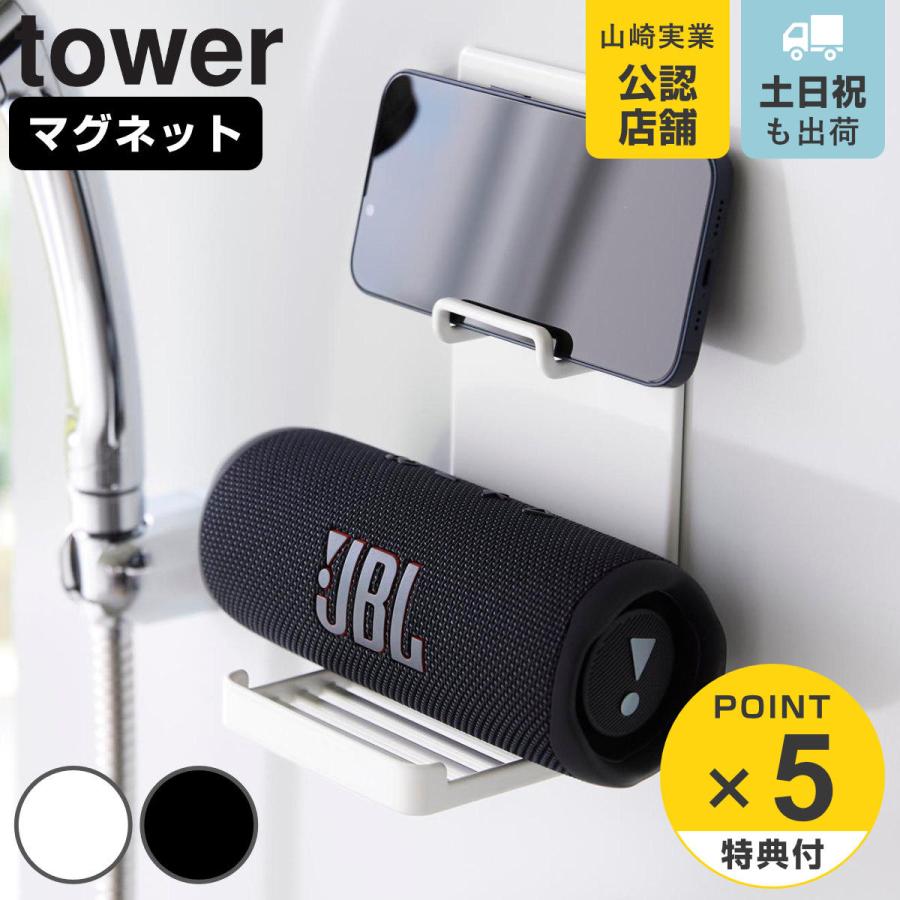 山崎実業 tower マグネットポータブルスピーカートレー タワー