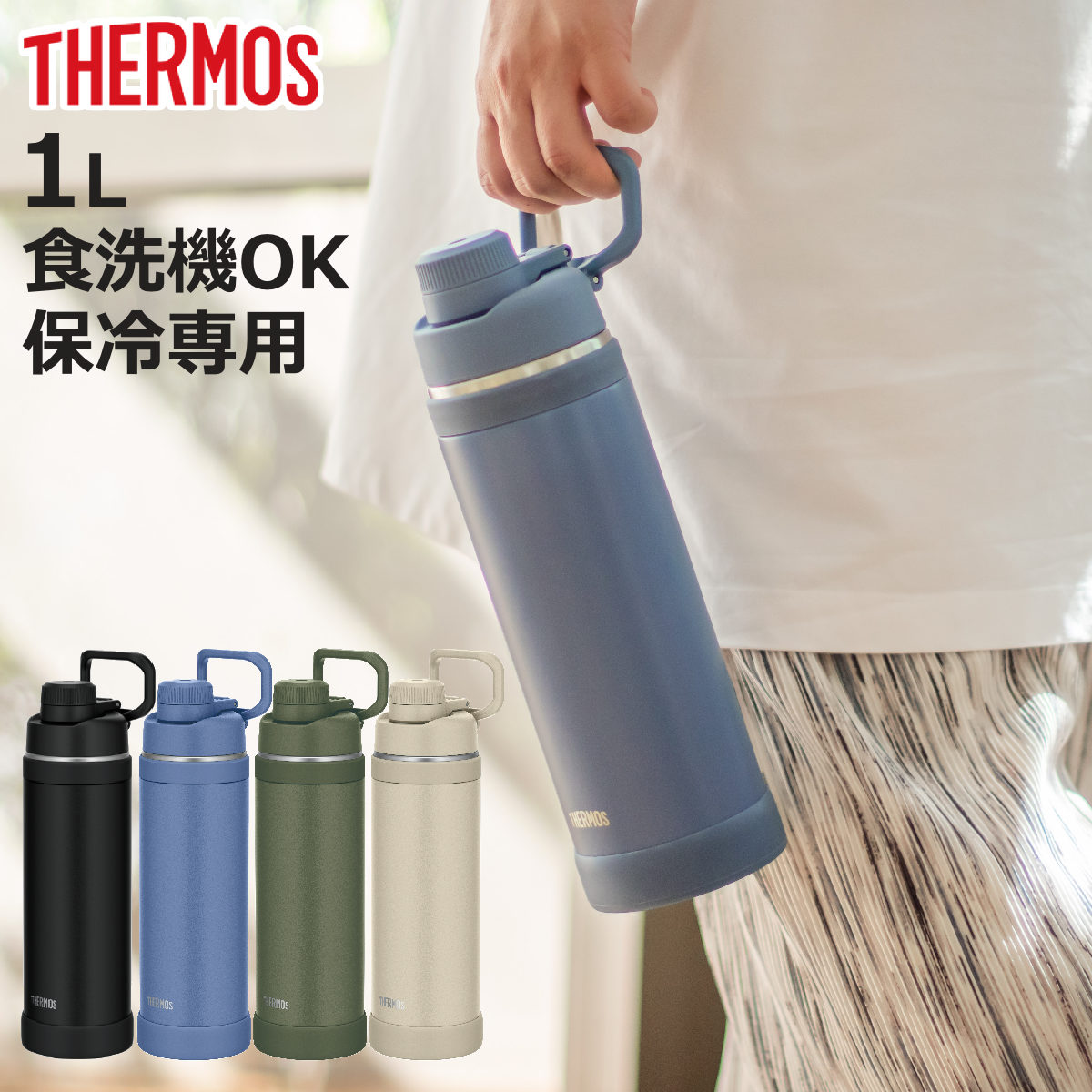 THERMOS（サーモス） 水筒 1L 真空断熱スポーツボトル 保冷専用