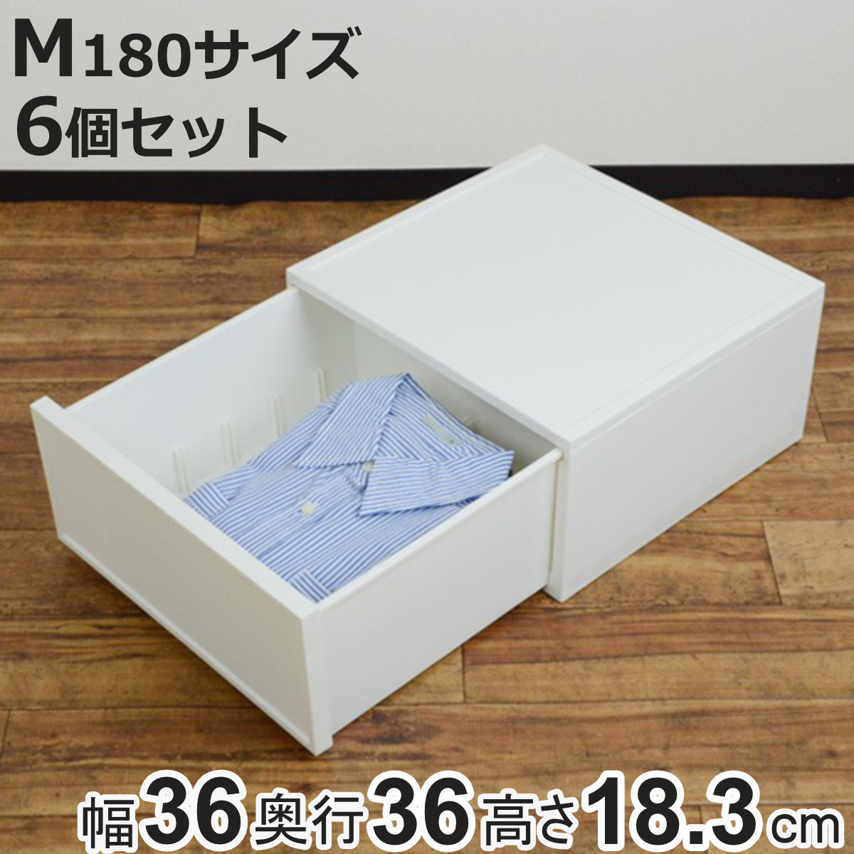 チェストセット JEJアステージ 収納ケース チェスト ファボーレヌーヴォ M180 6個