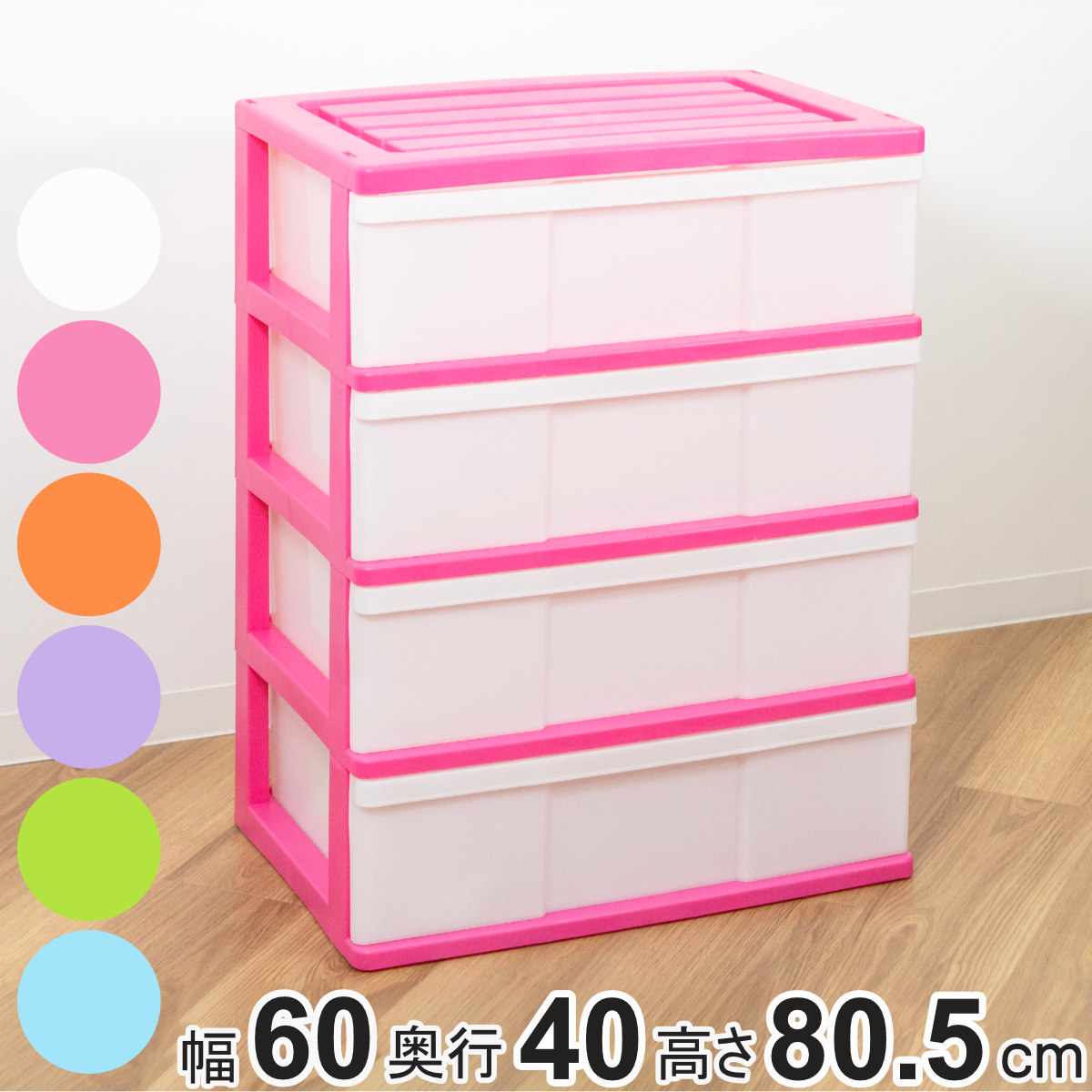 衣装ケース 4段」の人気商品一覧 | 安い商品を通販サイトから探す