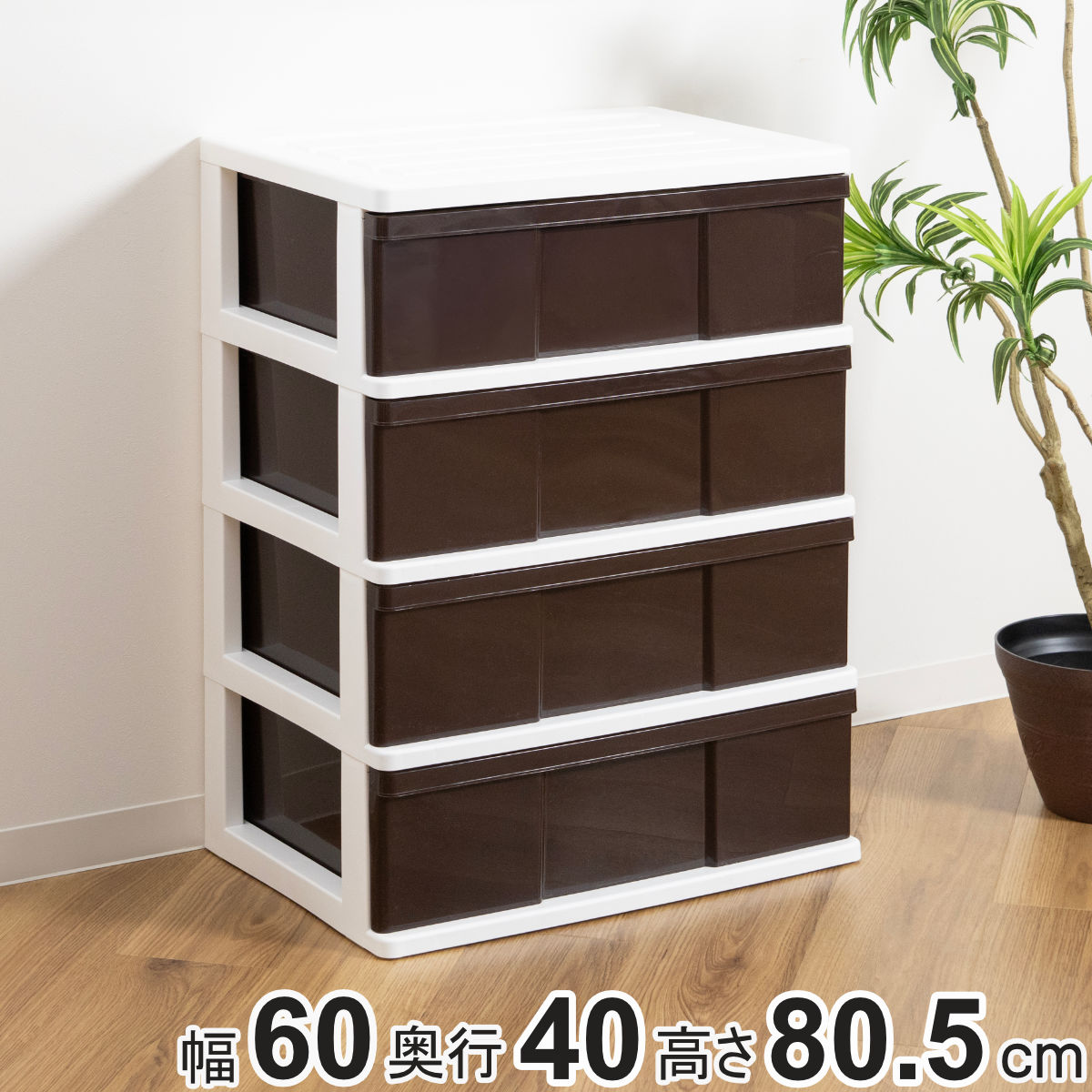収納ケース ワイド収納ケース 4段 引き出し ブラウン キャスター付き