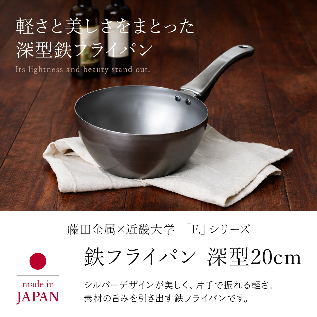 鉄フライパン 20cm 深型 IH対応 「F.」 藤田金属×近畿大学 日本製