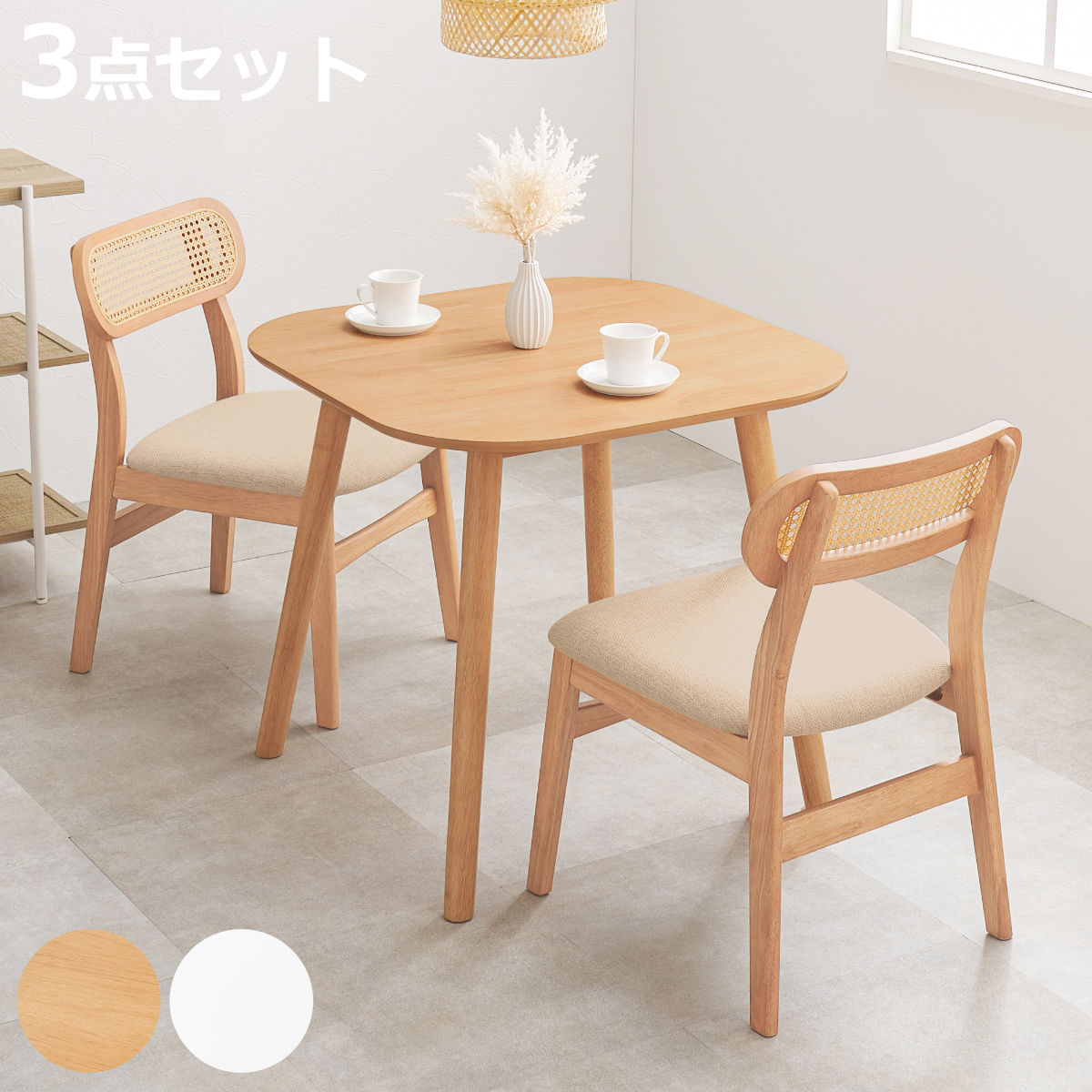 ダイニングセット 3点セット 幅75cm コンパクト （ 2人掛け 二人用 ダイニングテーブル チェア セット ラタン調 ）