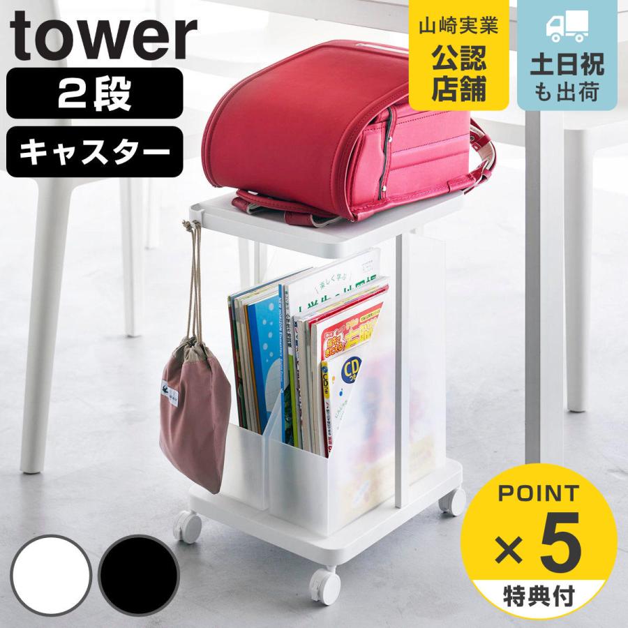 山崎実業 tower ランドセル収納ラック タワー キャスター付き 2段