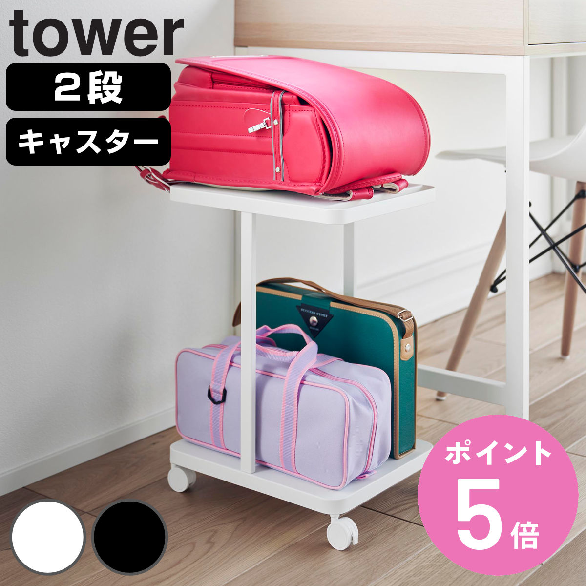tower 山崎実業 ランドセル収納ラック タワー キャスター付き 2段