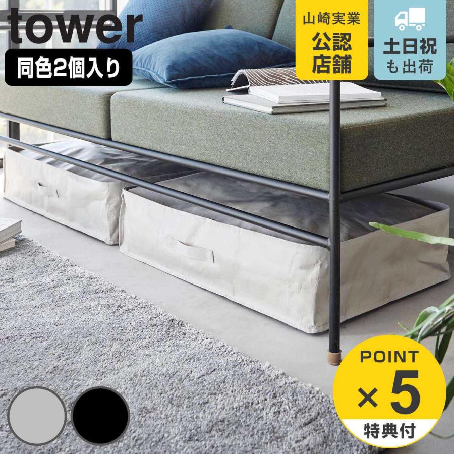 山崎実業 tower ポリエチレンシート ソファ＆ベッド下収納ケース タワー 2個組