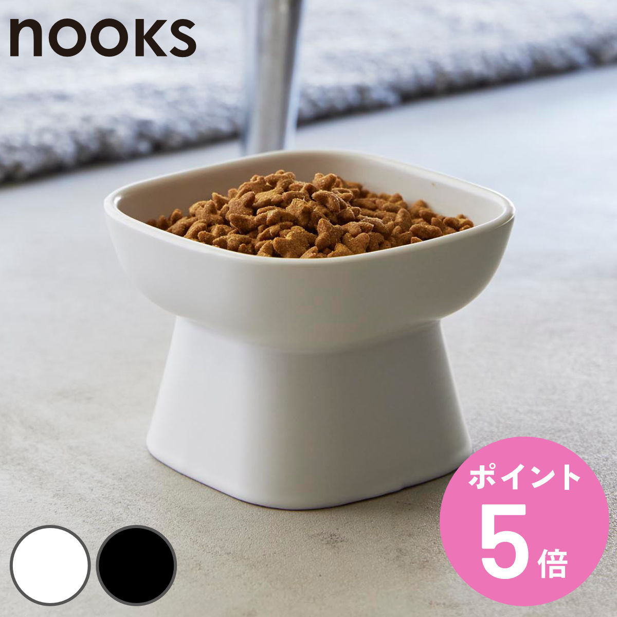 山崎実業 nooks 食べやすい高さ陶器ペットフードボウル ヌークス （ 4903208017794 ペットボウル 電子レンジ対応 食洗機対応 陶器 高さがある ）