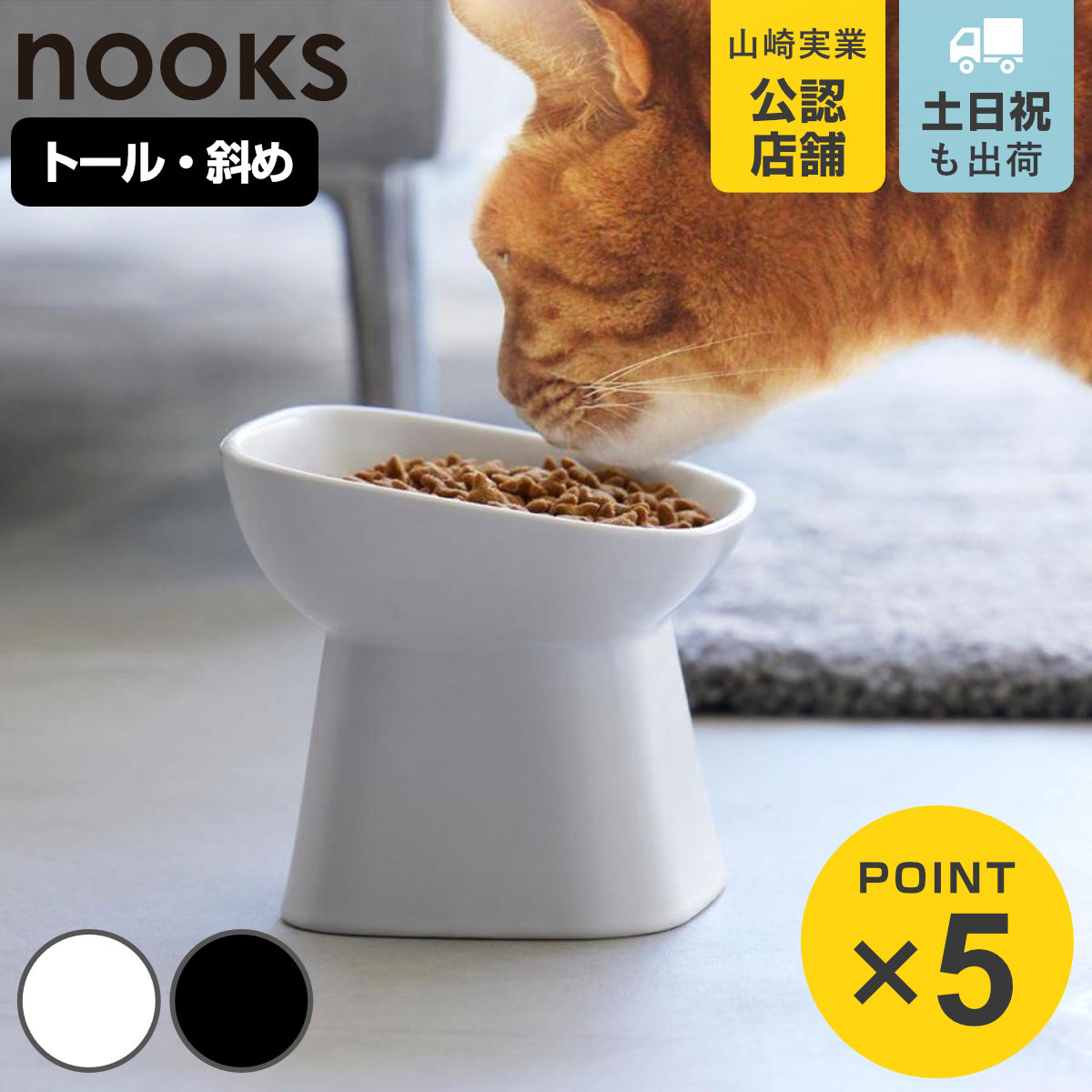 山崎実業 tower 食べやすい高さ陶器ペットフードボウル タワー 斜めトール