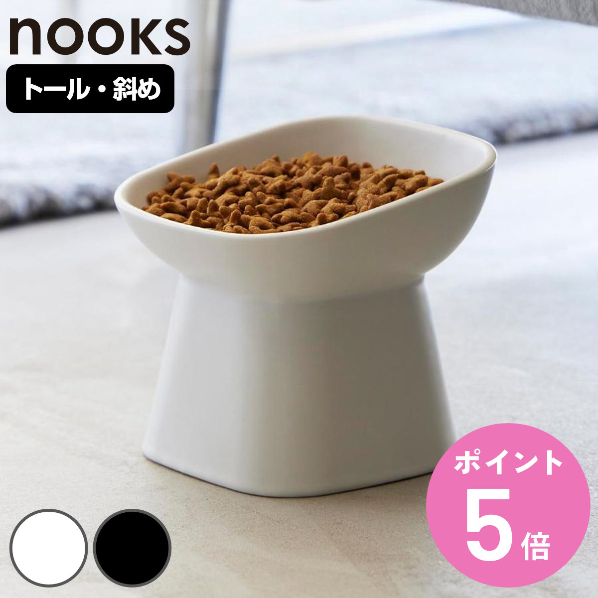 山崎実業 nooks 食べやすい高さ陶器ペットフードボウル ヌークス 斜めトール （ 4903208017817 ペットボウル 電子レンジ対応 食洗機対応 陶器 ）