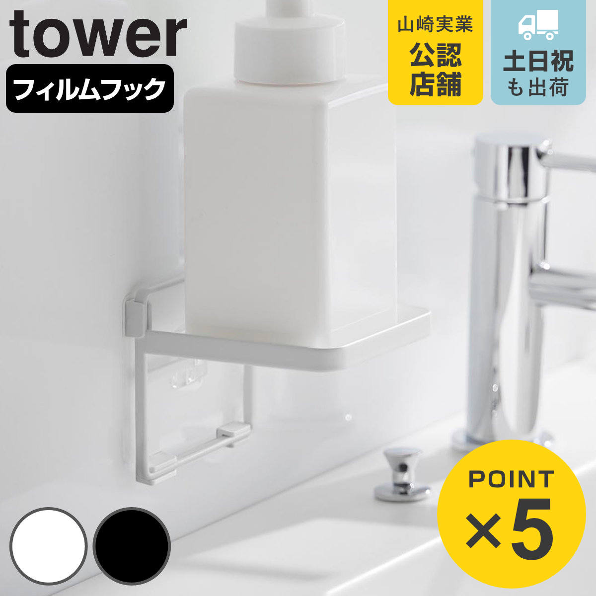 山崎実業 tower フィルムフック ソープディスペンサー収納トレー タワー