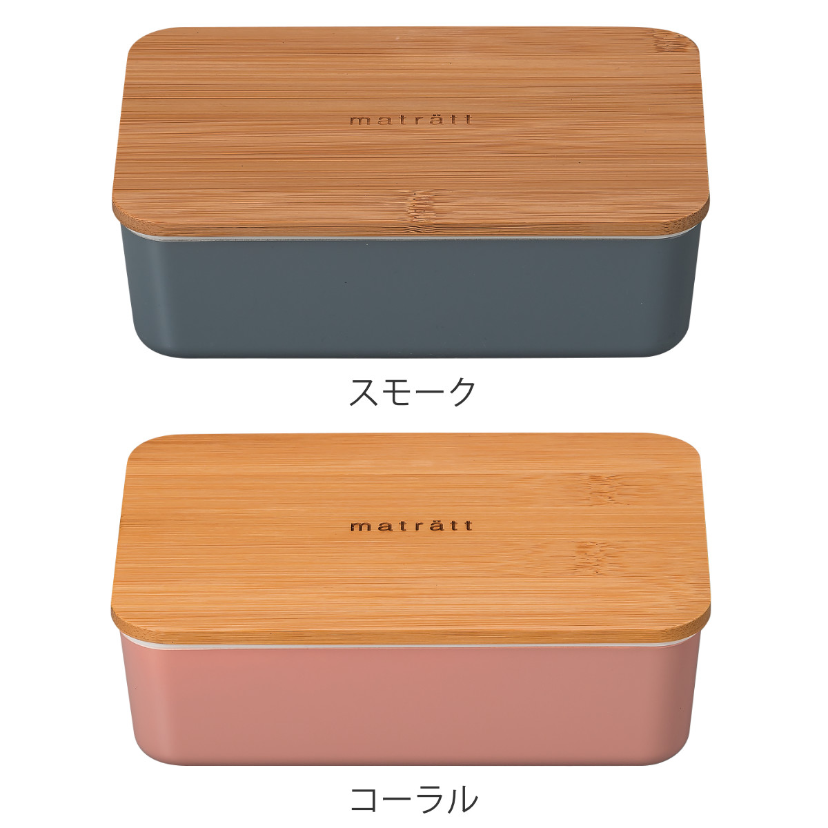 弁当箱 1段 600ml matratt モースレ 長角一段ランチ （ お弁当箱