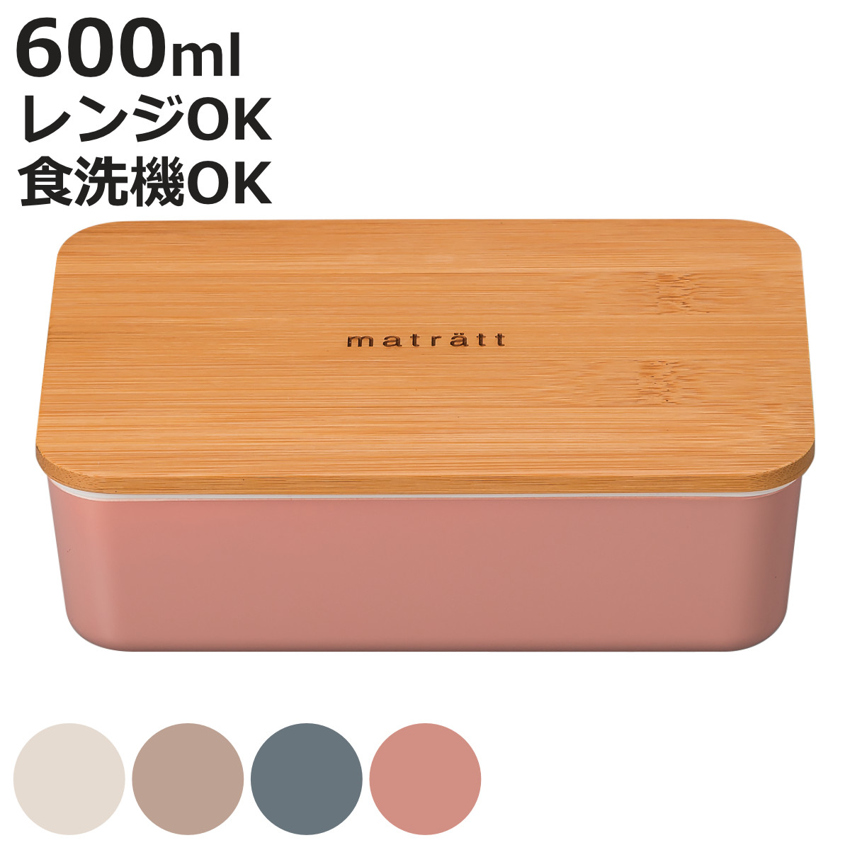 弁当箱 1段 600ml matratt モースレ 長角一段ランチ （ お弁当箱
