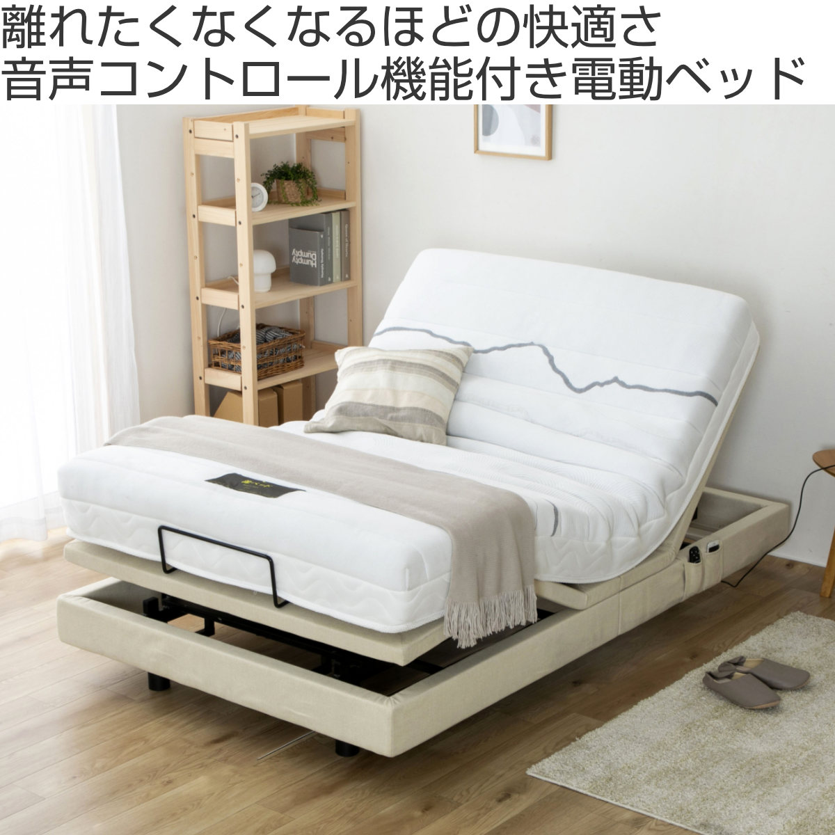 電動ベッド 音声認識 セミダブル スリーピー 静音 無段階リクライニング （ ワイヤレス充電 2モーター 音声コントロール 3段階 高さ調節 ）_1