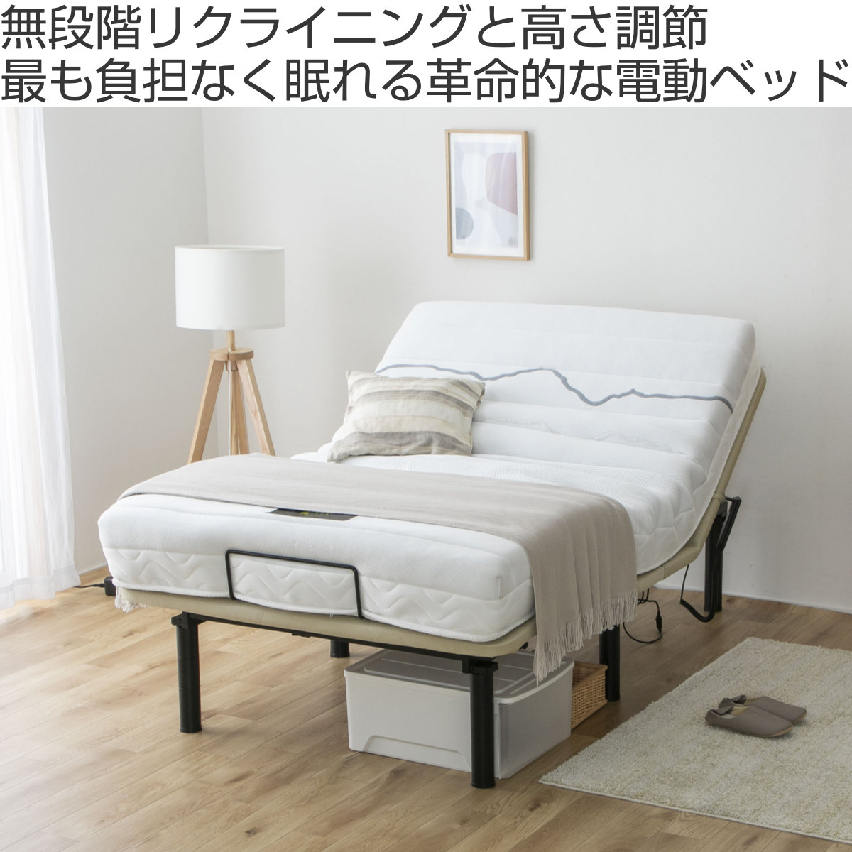 電動ベッド シングル ヘンロ 静音 無段階リクライニング （ 2モーター 