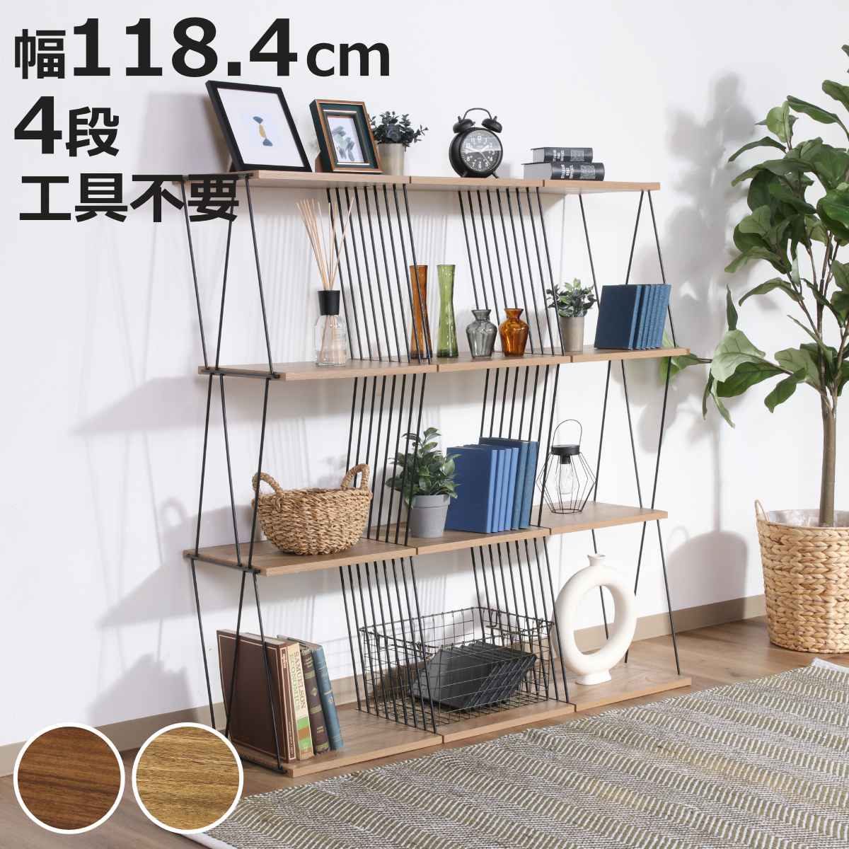 EZBO ディスプレイラック 幅118cm 4段 工具不要 （ ラック 棚 収納 ディスプレイ 木目調 背面化粧 ）