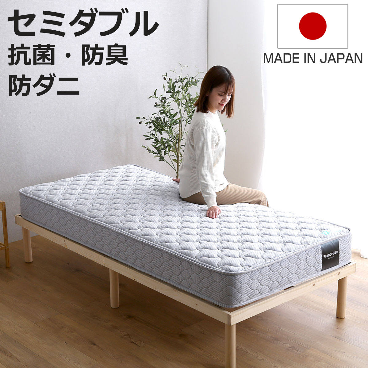 マットレス セミダブル フランスベッド 抗菌防臭 防ダニ 日本製 2年保証 （ 硬め 高密度スプリング 両面仕様 厚さ20cm ）