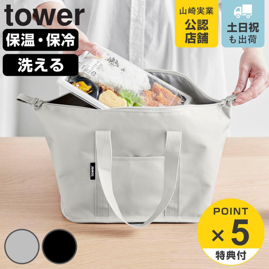 山崎実業 tower スーパー・コンビニ弁当がそのまま入る洗えるお弁当バッグ タワー