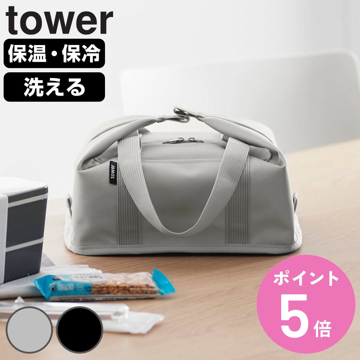 tower 山崎実業 スーパー・コンビニ弁当がそのまま入る洗えるお弁当
