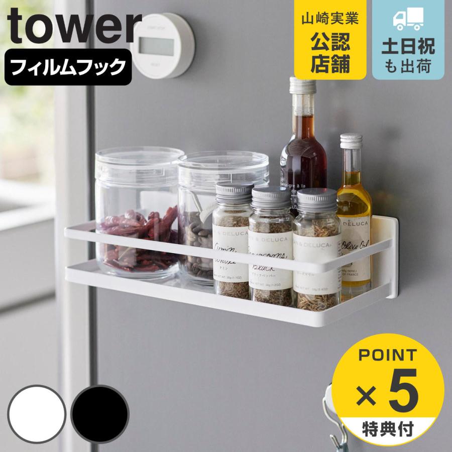 山崎実業 tower フィルムフックスパイスラック タワー