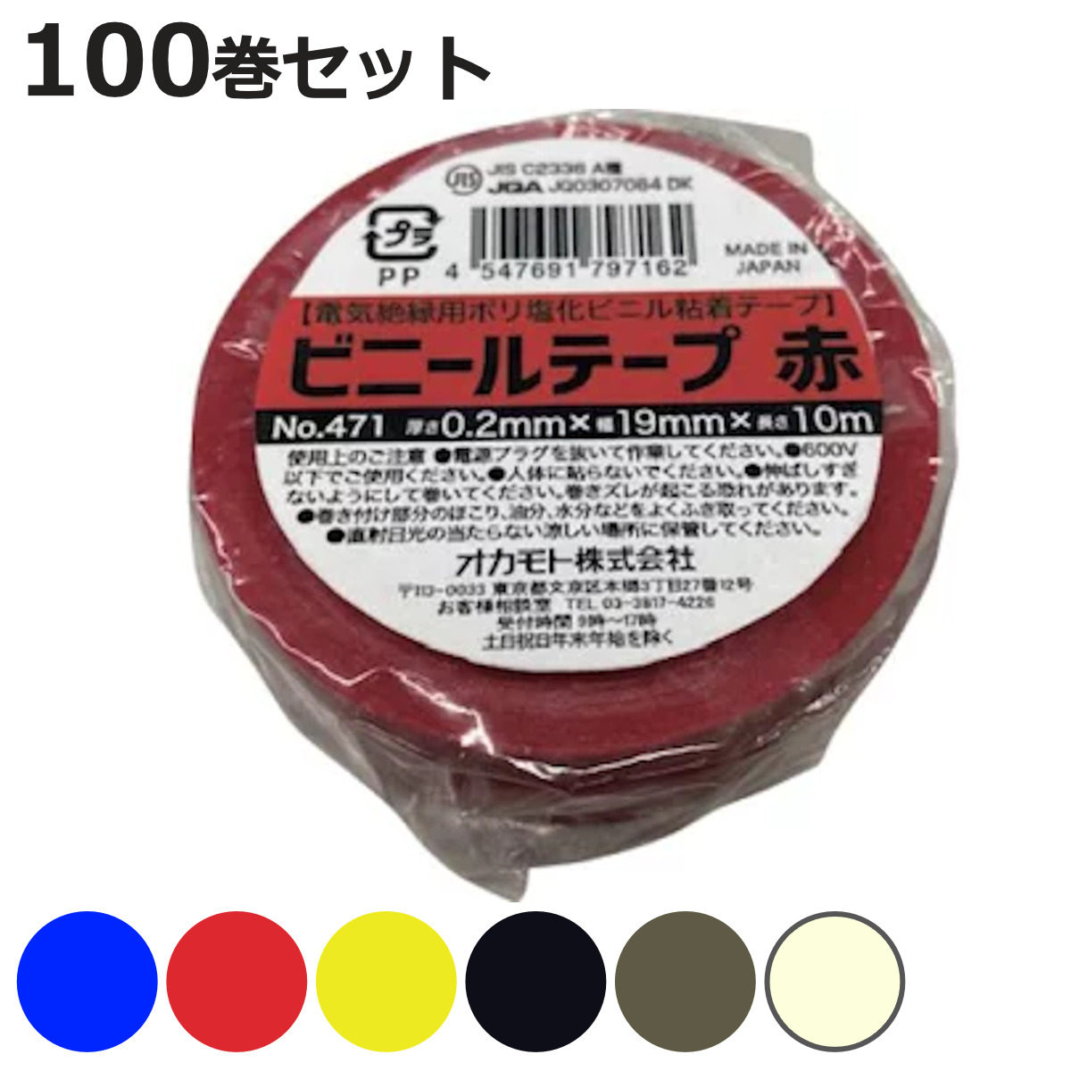 ビニールテープ 19mm×10m 100巻セット 青 赤 黄 黒 灰 白 No.471