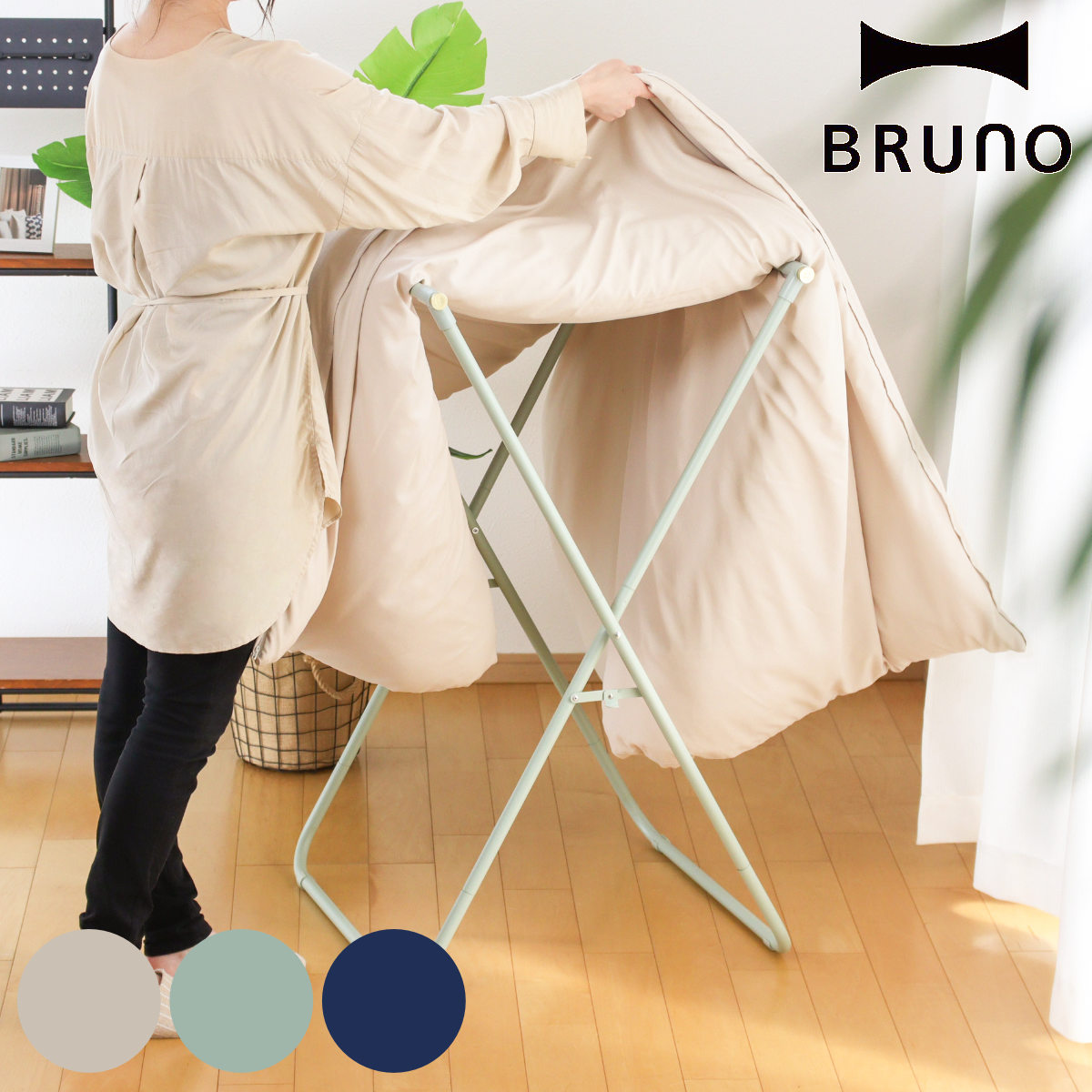 BRUNO 布団物干し 室内 インテリアふとんハンガー （ ブルーノ 洗濯物干し 部屋干し 室内干し 伸縮 折りたたみ ハンガーラック おしゃれ ）
