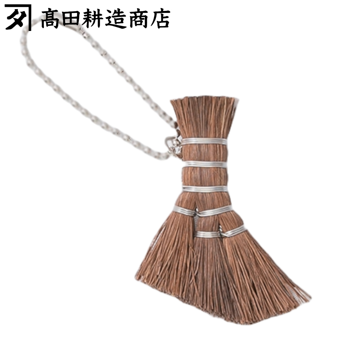高田耕造商店 ストラップ ボールチェーン チャームほうき 棕櫚 （ キーホルダー ほうき 日本製 箒 ホウキ 和箒 しゅろ シュロ 最小 極小 雑貨 掃除 ）