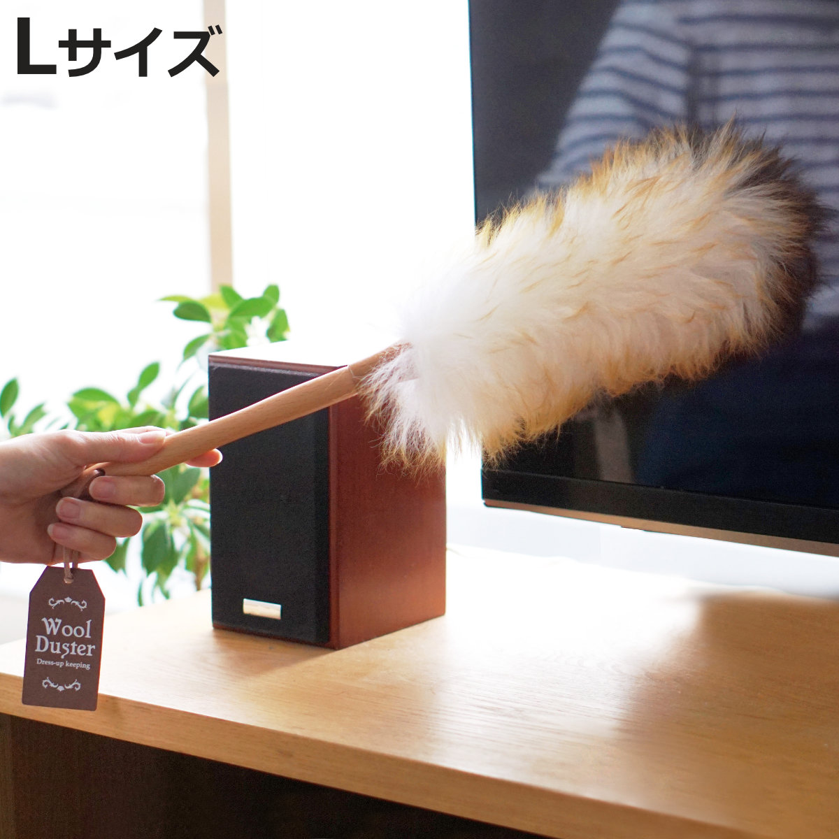 ほこり取り ウールダスター Lサイズ WD-002 （ ホコリ取り 43cm 羊毛 おしゃれ はたき 北欧 ハンディモップ 洗える ）