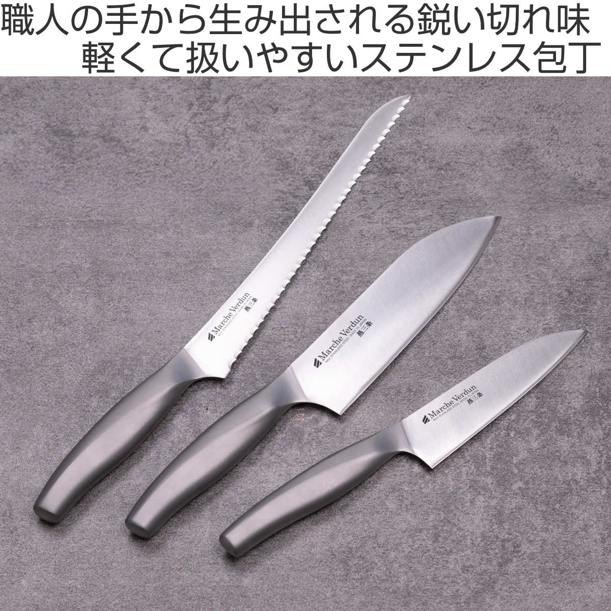 下村企販 三徳包丁 16.5cm マルシェヴェルダン 食洗機対応 日本製