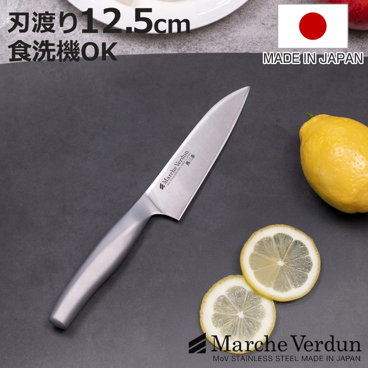 下村企販 ペティナイフ 12.5cmマルシェヴェルダン 食洗機対応 日本製