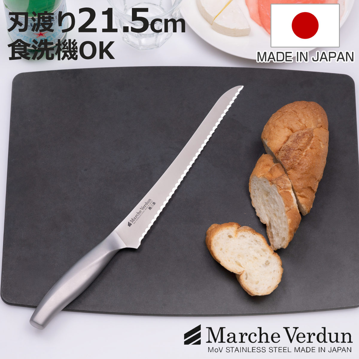 下村企販 パン切り包丁 21.5cmマルシェヴェルダン 食洗機対応 日本製
