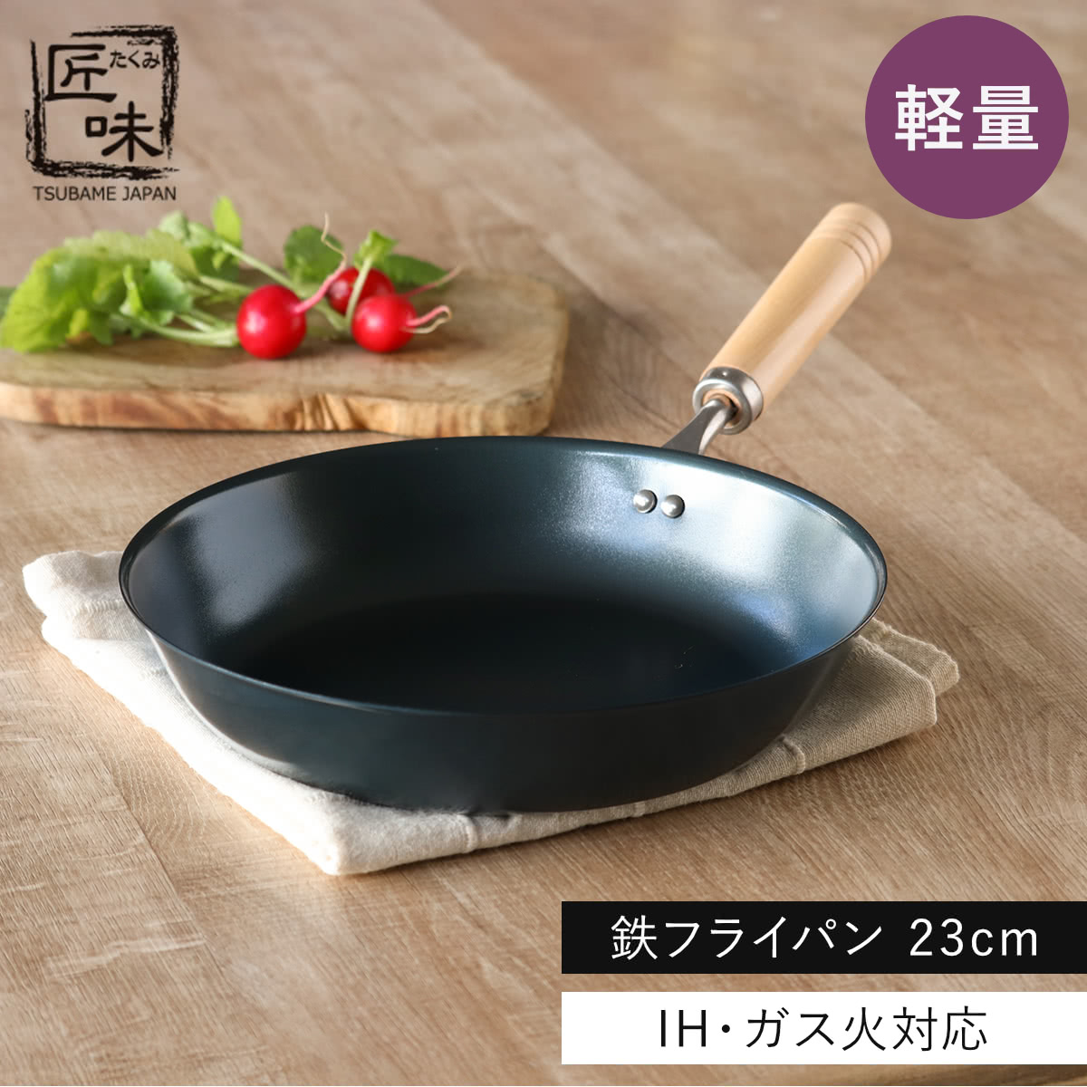 匠味（杉山金属） 鉄フライパン 23cm IH対応 匠味 日本製 （ ガス火