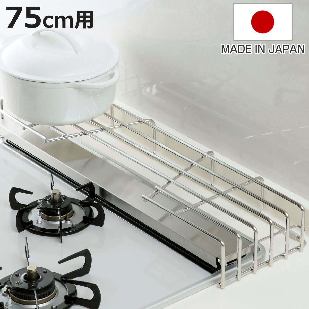 下村企販 コンロ奥ラック 排気口カバー付コンロ奥ラック 幅75cm用