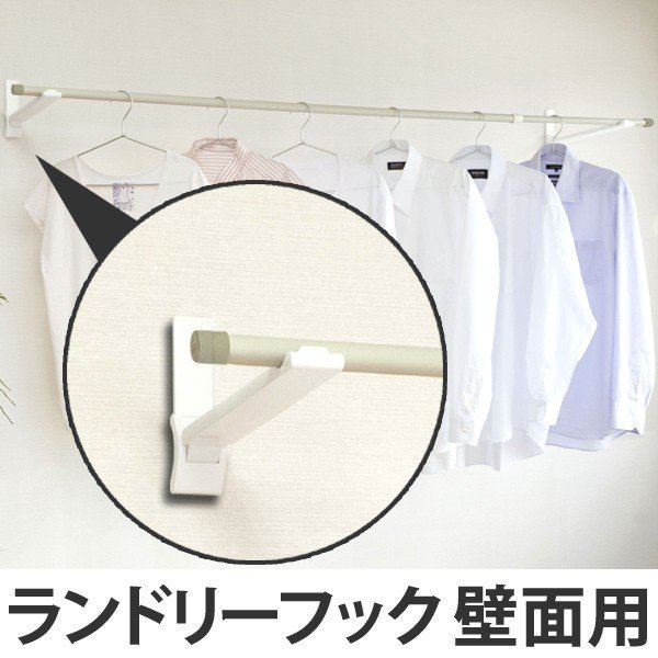 室内物干し ランドリーフック 壁面用タイプ （ 部屋干し 壁 室内物干し ）