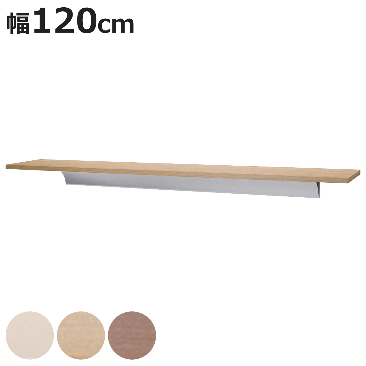 ウォールシェルフ 120cm」の人気商品一覧 | 安い商品を通販サイトから