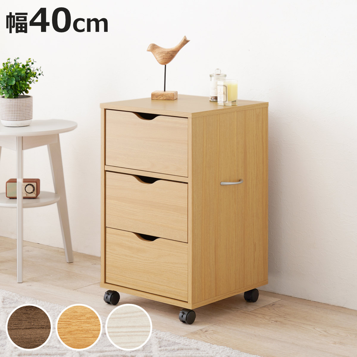 HAGiHARA（萩原） チェスト 幅40cm キャスター付き 引出し3杯