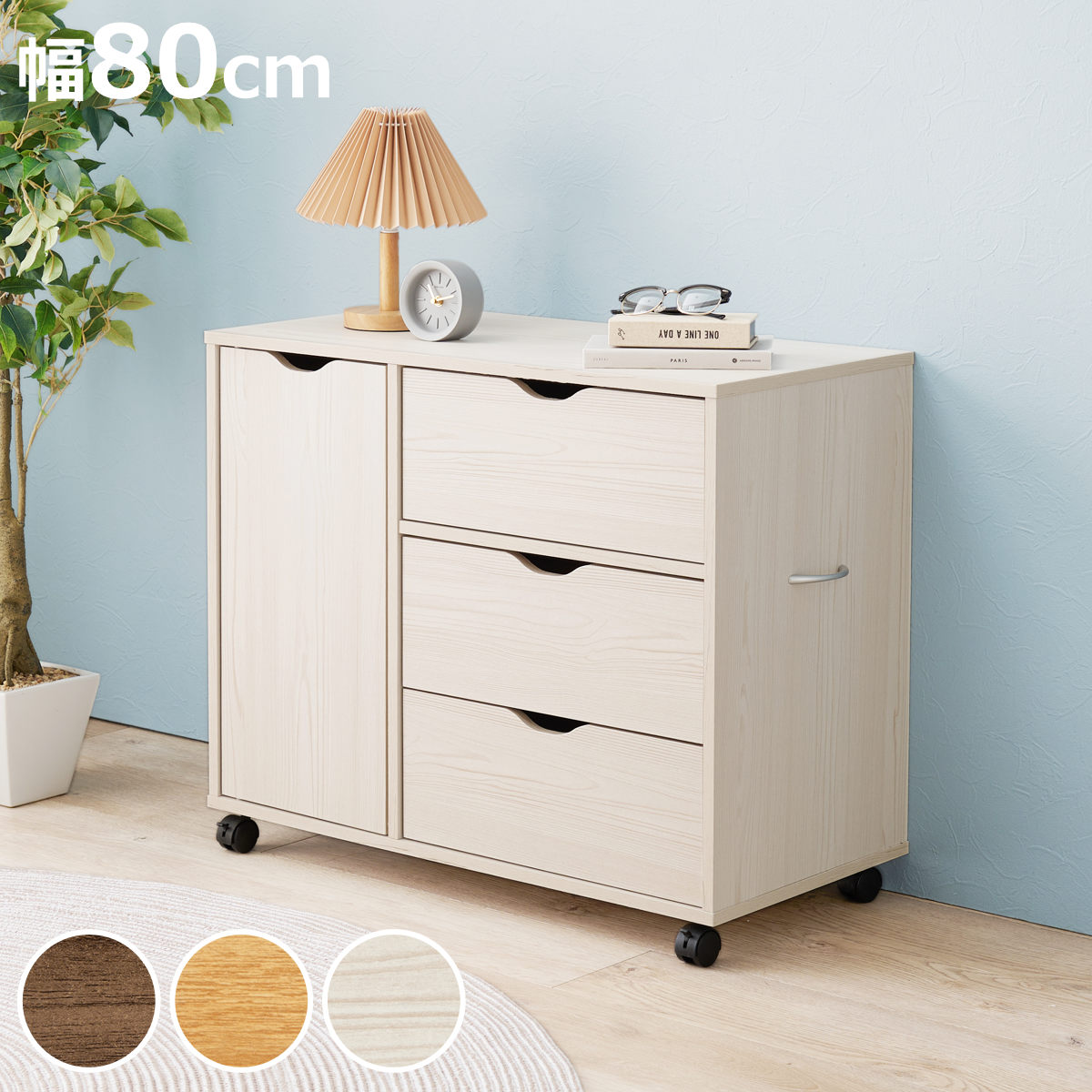 HAGiHARA（萩原） チェスト 幅80cm キャスター付き 引出し3杯