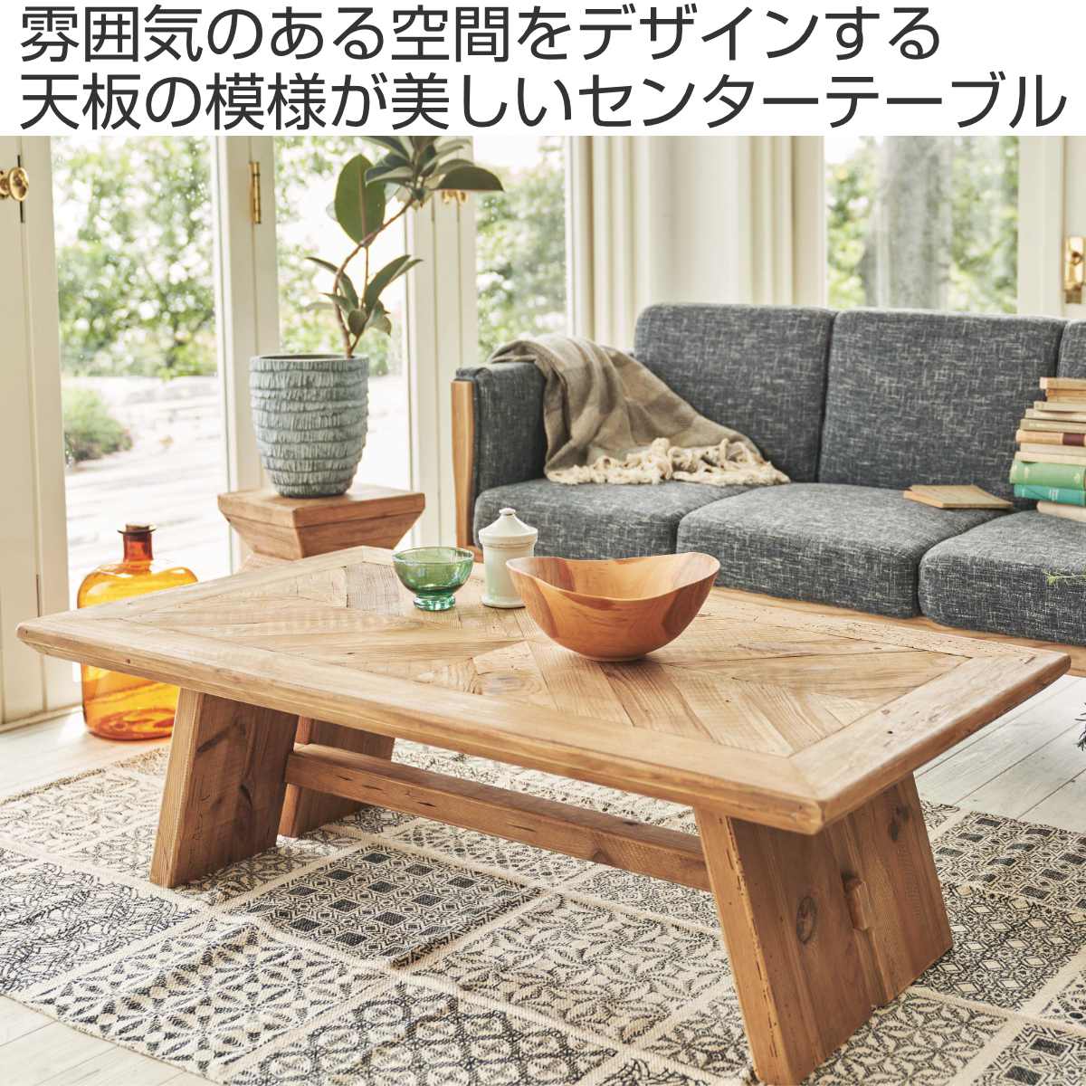 ヘリンボーン テーブル（センターテーブル）｜テーブル | 家具