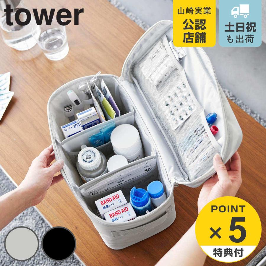 山崎実業 tower 救急バッグ タワー 仕切り付き