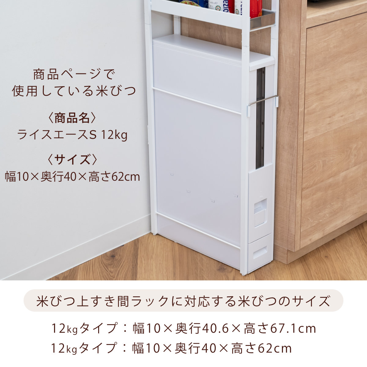 キッチンラック すき間米びつ 幅12.8cm （ アジャスター付き 天板付き