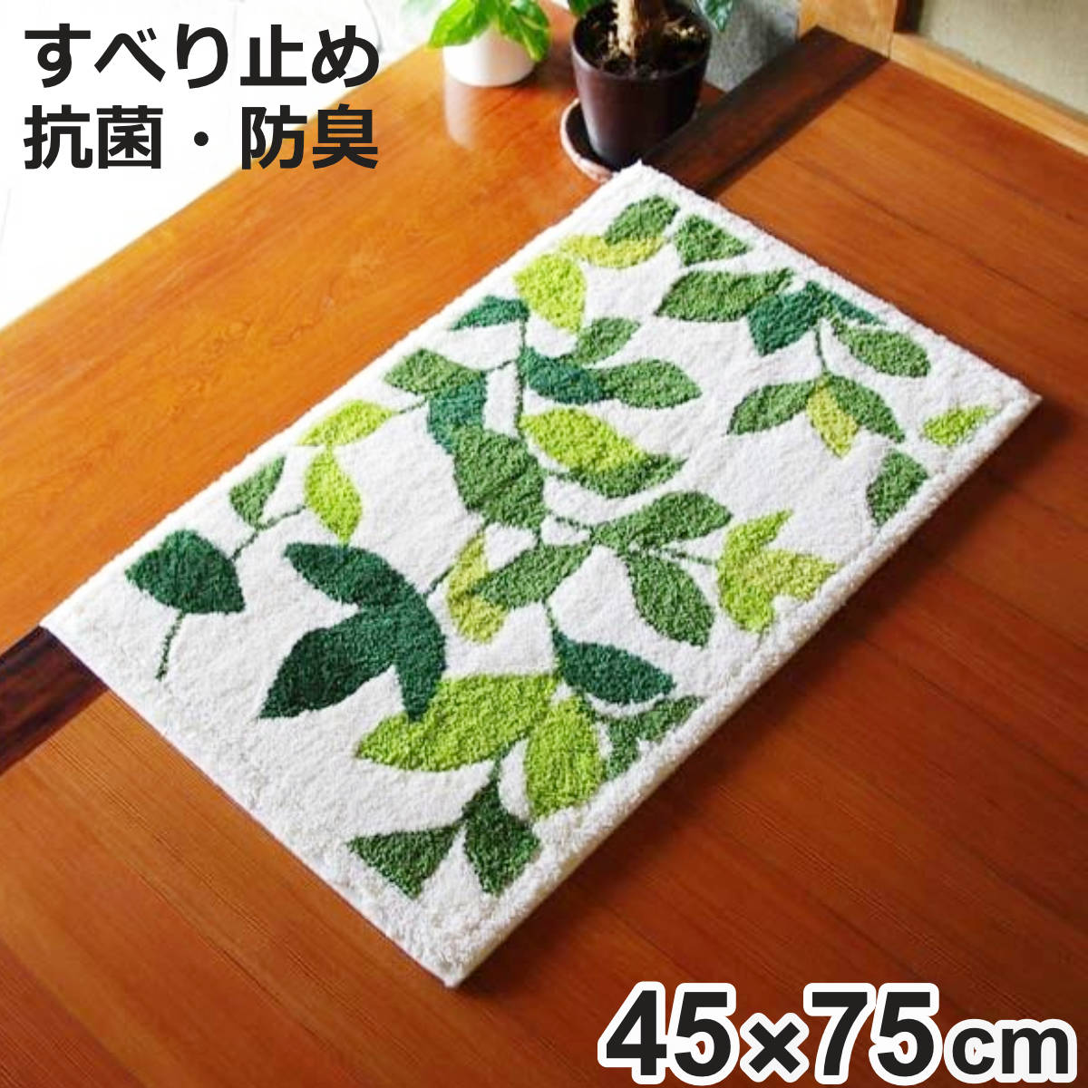 玄関マット 室内 コーナー吸着 リーフグリーン2 45×75cm （ 玄関