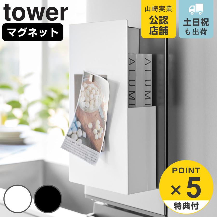 山崎実業 tower 隠せるマグネットラップホルダー タワー